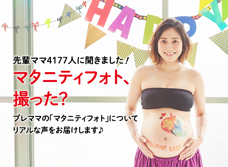 アカチャンホンポがマタニティフォトについて4,177人のリアルな声をお届け!どんなシチュエーションで撮ったかなど気になる内容が盛りだくさん!