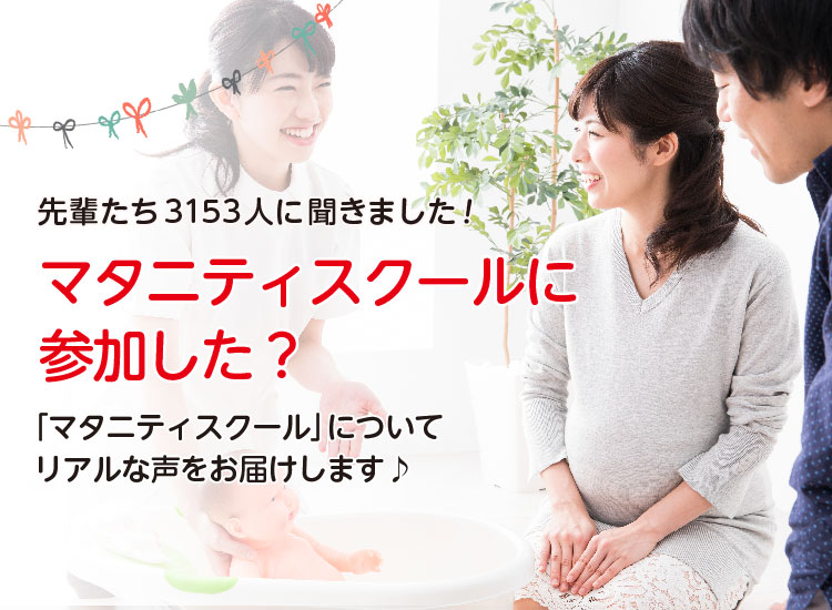 アカチャンホンポがマタニティスクールの参加について3,153人のリアルな声をお届け!参加して良かったことなど気になる内容が盛りだくさん!