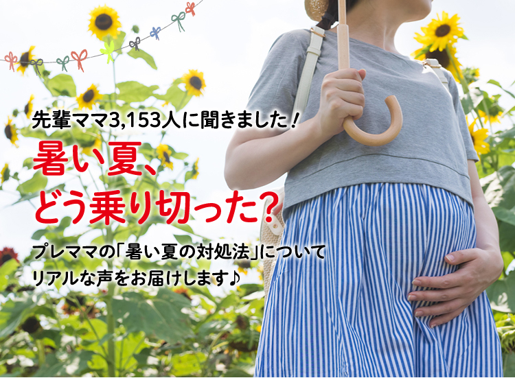 アカチャンホンポが暑い夏をどう乗り切ったかについて3,153人のリアルな声をお届け!暑い夏の対処法など気になる内容が盛りだくさん!