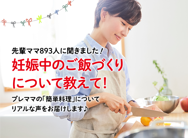 アカチャンホンポが妊娠中のご飯作りについて893人のリアルな声をお届け!どのくらいの頻度で簡単な料理にしたかなど、気になる内容が盛りだくさん!
