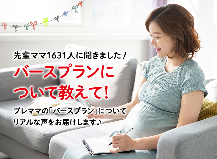 アカチャンホンポがバースプランについて1,631人のリアルな声をお届け!どんなバースプランを書いたかなど、気になる内容が盛りだくさん!