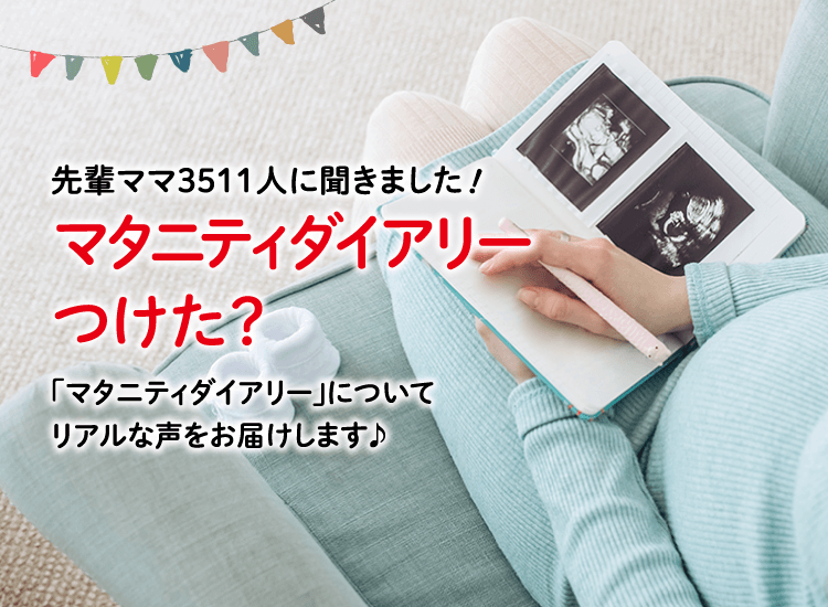 アカチャンホンポがマタニティダイアリーについて3,511人のリアルな声をお届け!いつからつけた?どんな内容を記録したかなど気になる内容が盛りだくさん!