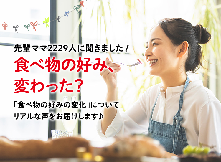アカチャンホンポがマタニティの食べ物の好みについて2,229人のリアルな声をお届け！いつから好みが変わったかなど気になる内容が盛りだくさん！
