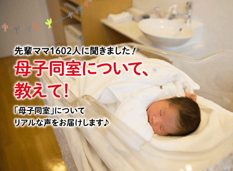 アカチャンホンポが母子同室について1,602人のリアルな声をお届け!出産後何日目から母子同室だったかなど、気になる内容が盛りだくさん!