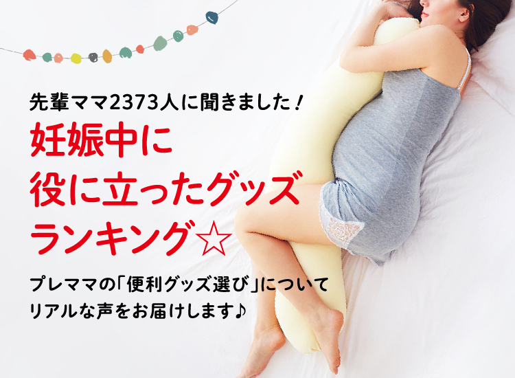 アカチャンホンポが妊娠中に役に立ったグッズランキングについて2,373人のリアルな声をお届け!妊娠初期~妊娠後期までそれぞれの役に立ったアイテムをご紹介。