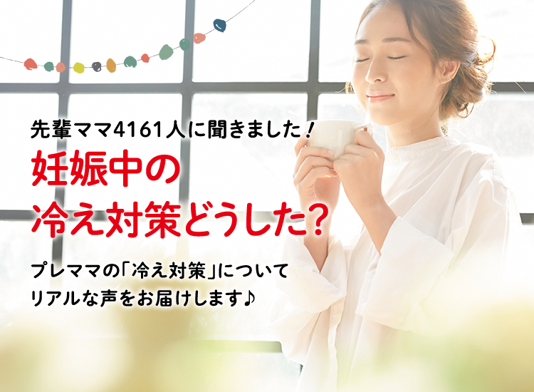 アカチャンホンポが妊娠中の冷え対策について4,161人のリアルな声をお届け。冷え対策に使ったアイテムなど気になる内容が盛りだくさん!