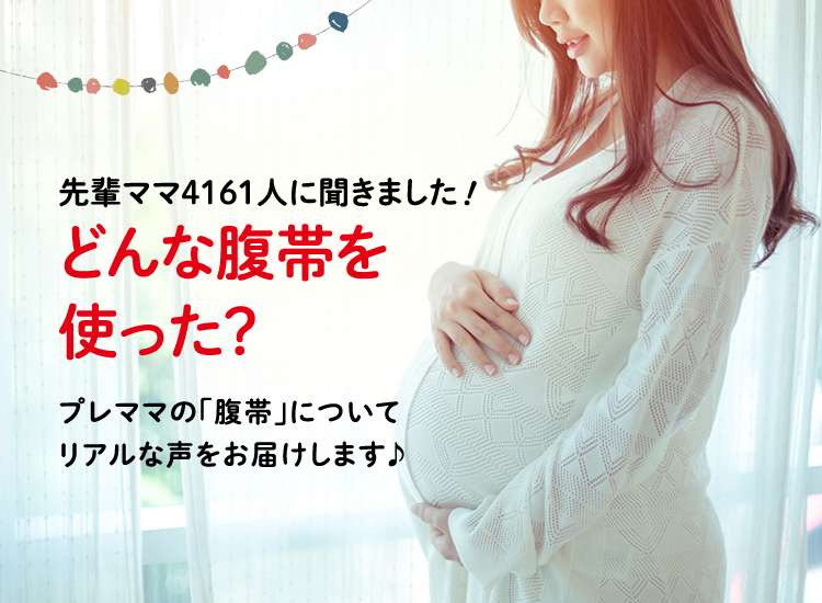 アカチャンホンポがどんな腹帯を使用したか4,161人のリアルな声をお届け!いつ頃から使用した?どんなタイプのもの?など気になる内容が盛りだくさん!
