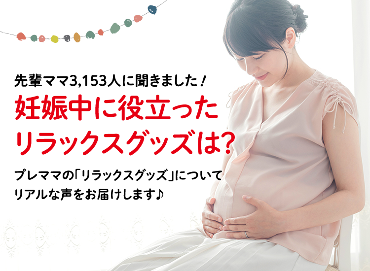 アカチャンホンポが妊娠中に役立ったリラックスグッズについて3,153人のリアルな声をお届け!役に立ったリラックスグッズなど気になる内容が盛りだくさん!