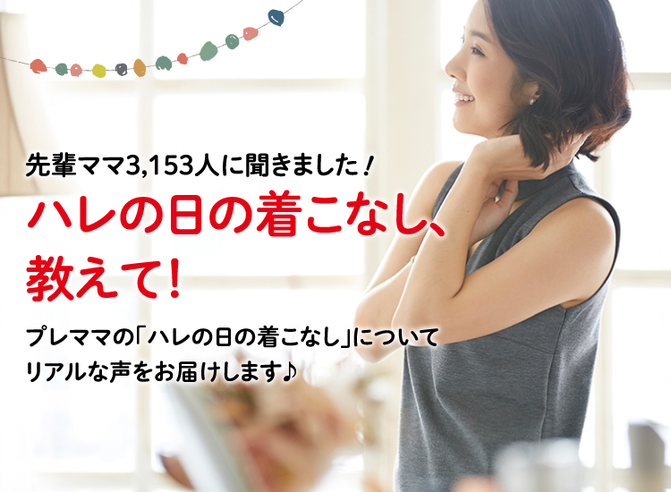 アカチャンホンポがプレママ期のハレの日の着こなしについて3,153人のリアルな声をお届け!妊娠中のおしゃれの工夫など気になる内容が盛りだくさん!