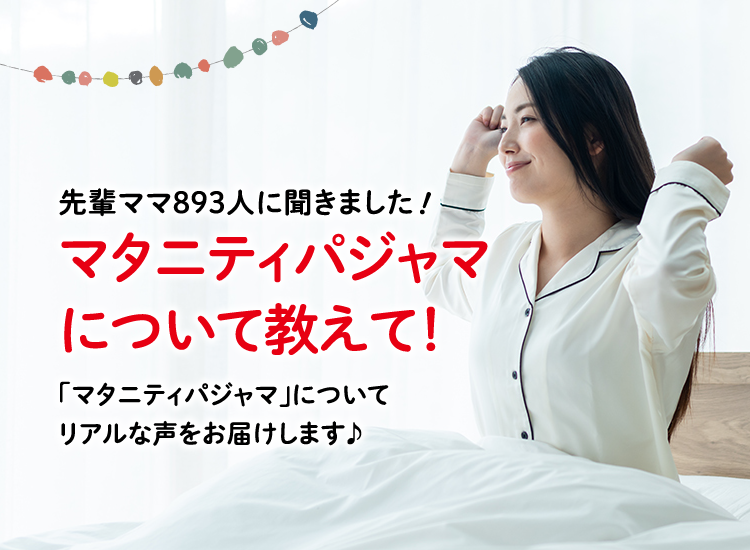 アカチャンホンポがマタニティパジャマについて893人のリアルな声をお届け!いつごろからどんなマタニティパジャマを着用したのかなど気になる内容が盛りだくさん!