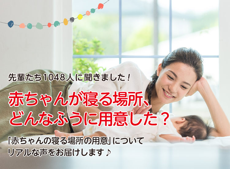 アカチャンホンポが赤ちゃんが寝る場所の用意について1048人のリアルな声をお届け!赤ちゃんをどこに、どのように寝かせたのかなど気になる内容が盛りだくさん!