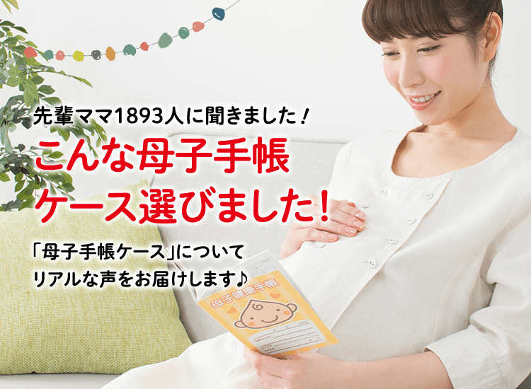 アカチャンホンポが母子手帳ケースについて1893人のリアルな声をお届け!母子手帳ケースの種類や、どんなものを入れているのかなど気になる内容が盛りだくさん!