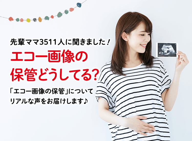 アカチャンホンポがエコー画像の保管について3511人のリアルな声をお届け!健診でもらったエコー画像や動画の保管方法や活用法など気になる内容が盛りだくさん!