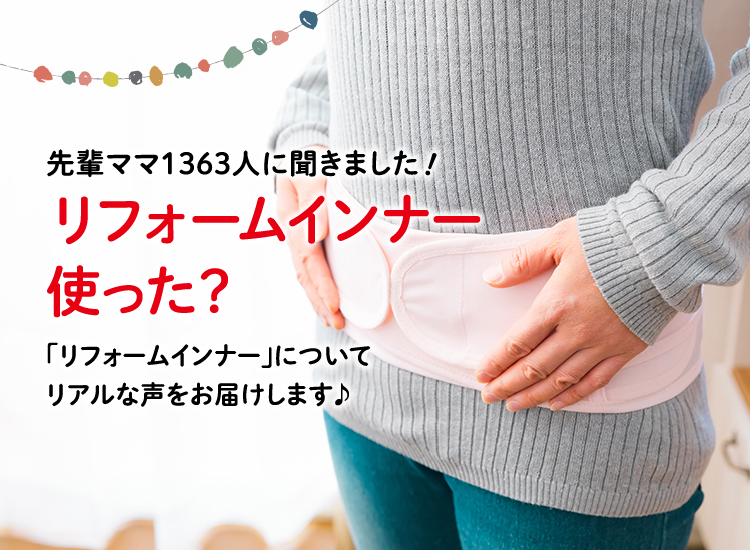アカチャンホンポがリフォームインナーについて1363人のリアルな声をお届け!いつから使い始めれば良いのか、どんな種類があるのかなど気になる内容が盛りだくさん!